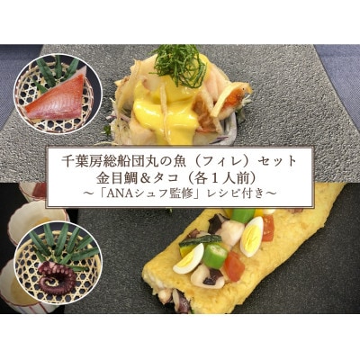 [ANA限定]金目鯛、タコ1人前 千葉房総船団丸の魚(フィレ)セット 〜ANAシェフ和食レシピ付き〜[配送不可地域:離島]