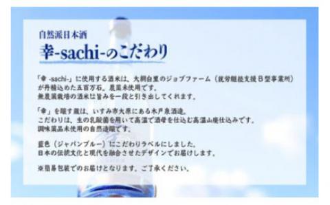 【農福連携】千葉県 大網白里市 五百万石 自然派日本酒「幸SACHI」1800ml M003