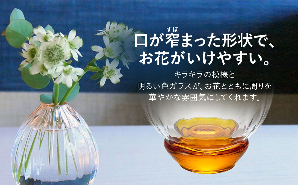 ＜Sghr スガハラ＞ハナヤギ 一輪挿し(アンバー) 【 ふるさと納税 ガラス 硝子 花瓶 花器 1輪挿し 食器 皿 深皿 雑貨 陶器 手作り ギフト 贈答用 プレゼント 人気 おすすめ ランキング 千葉県 大網白里市 送料無料 】 O021