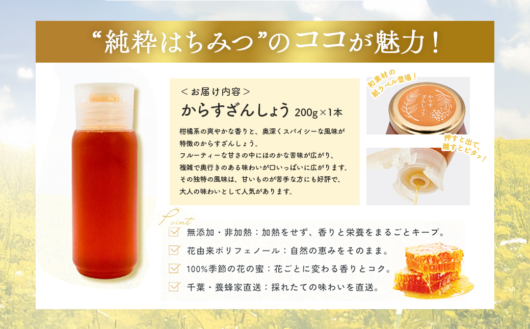 千葉県産はちみつ【使い切りやすい200gボトル×1】からすざんしょう X005