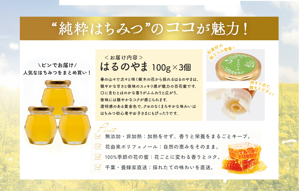千葉県産「純粋はちみつ」はるのやま(百花蜜)3個 X008