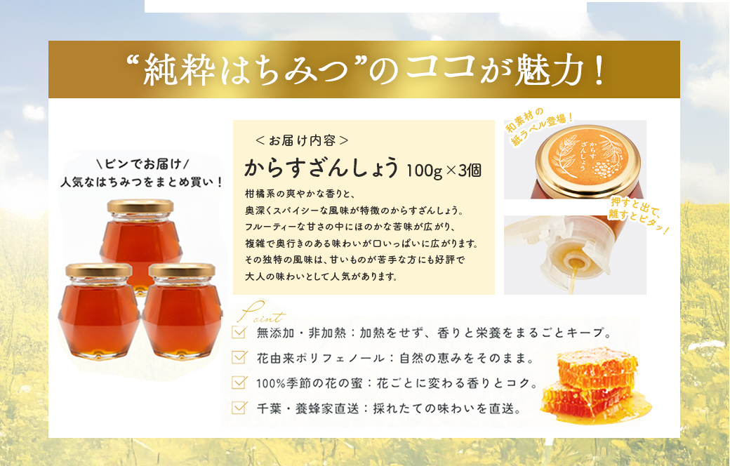 千葉県産「純粋はちみつ」からすざんしょう100g×3個 X009