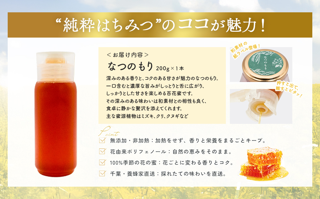 千葉県産はちみつ【大人気200g1本 】なつのもりはちみつ(百花蜜) X011