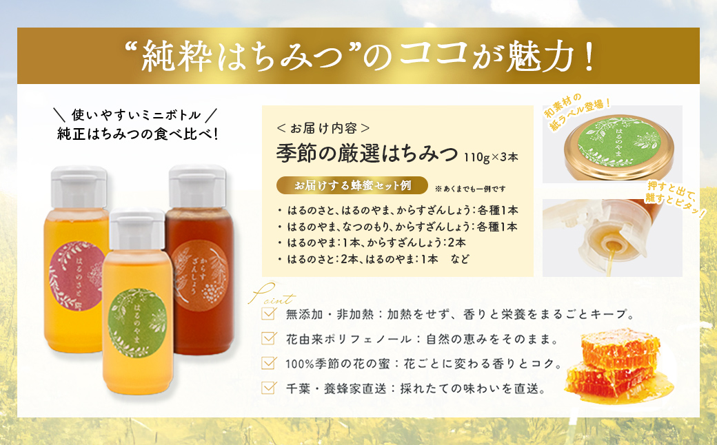 千葉県産「厳選純粋はちみつ」110gボトル×3本【ランダムにセレクト】 X014