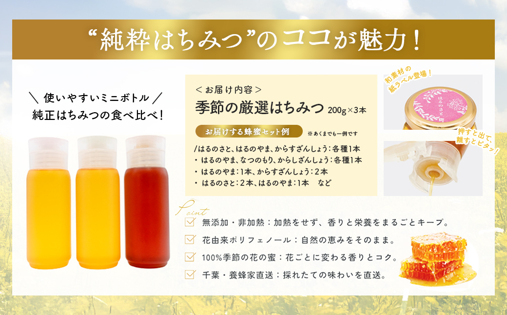 千葉県産「厳選純粋はちみつ」200gボトル×3本【ランダムにセレクト】 X015