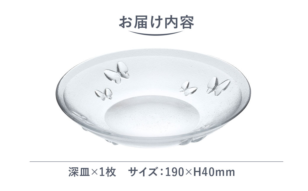 ＜Sghr スガハラ＞フォルトゥーナ 丸形深皿(クリアー)【 ふるさと納税 ガラス 硝子 プレート 食器 皿 深皿 雑貨 陶器 手作り ギフト 贈答用 プレゼント 人気 おすすめ ランキング 千葉県 大網白里市 送料無料 】 O020