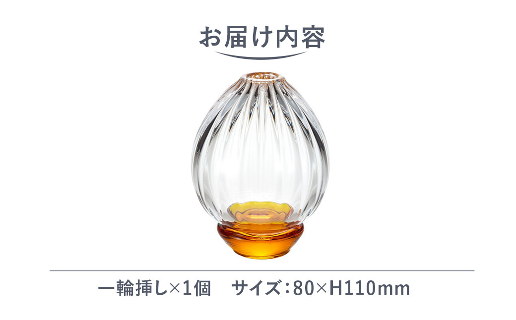 ＜Sghr スガハラ＞ハナヤギ 一輪挿し(アンバー) 【 ふるさと納税 ガラス 硝子 花瓶 花器 1輪挿し 食器 皿 深皿 雑貨 陶器 手作り ギフト 贈答用 プレゼント 人気 おすすめ ランキング 千葉県 大網白里市 送料無料 】 O021