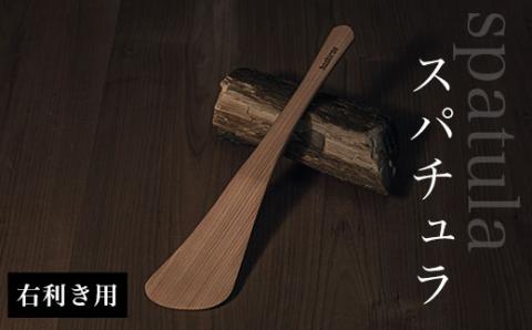 スパチュラ　（右利き用） AO001