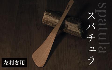 スパチュラ　（左利き用） AO002