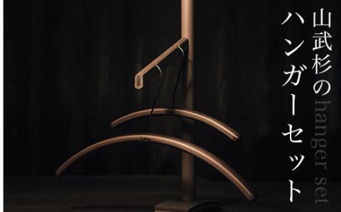 山武杉のハンガーセット AO003
