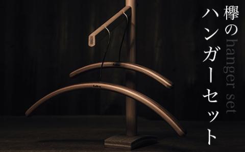 欅のハンガーセット AO004