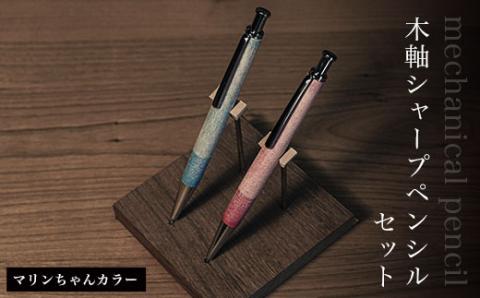 木軸シャープペンシルセット（マリンカラー） AO006