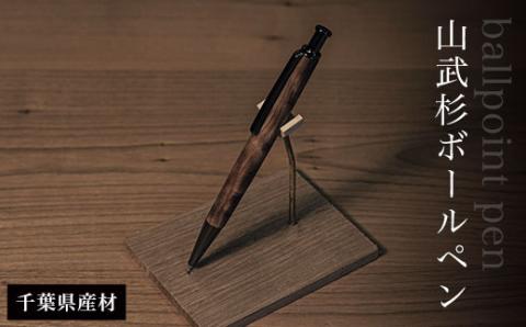 山武杉ボールペン（千葉県産材） AO007