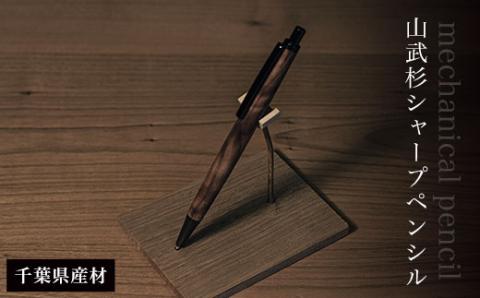 山武杉シャープペンシル（千葉県産材） AO008