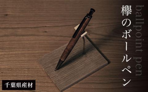 欅のボールペン（千葉県産材） AO009
