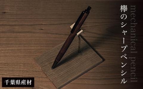 欅のシャープペンシル（千葉県産材） AO010