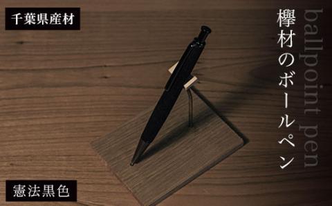 欅材のボールペン（千葉県産材）憲法黒色 AO011