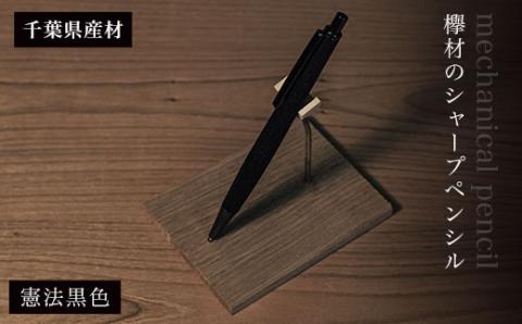 欅材のシャープペンシル（千葉県産材）憲法黒色 AO012