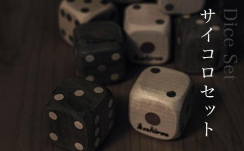 サイコロセット AO016