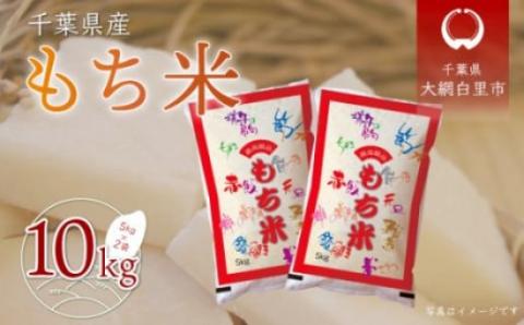 令和7年産 千葉県産「もち米」10kg（5kg×2袋） A010