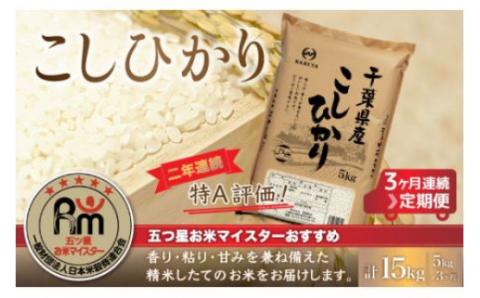 ＜3ヶ月定期便＞2年連続特A評価！千葉県産コシヒカリ5kg×3ヶ月連続 計15kg E011
