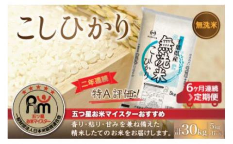 ＜6ヶ月定期便＞2年連続特A評価！千葉県産コシヒカリ【無洗米】5kg×6ヶ月連続 計30kg E014