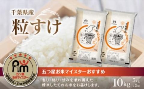 令和7年産 千葉県産粒すけ 精米 10kg (5kg×2袋) E017