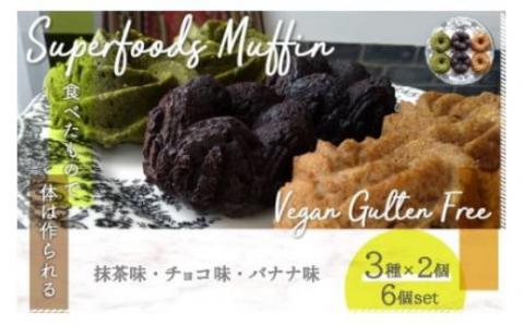 スーパーフード ヴィーガングルテンフリー マフィン３種類アソート N001