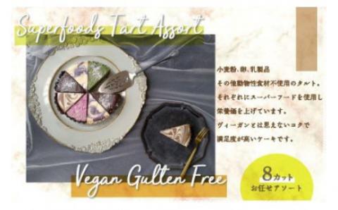 スーパーフードヴィーガングルテンフリー タルトアソート N004