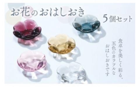 お花のお箸置き5個セット スガハラガラス O001