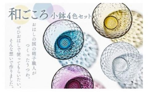 和ごころ　小鉢4色セット スガハラガラス O003