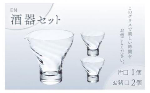 宴　酒器ｾｯﾄ（ｸﾘｱｰ）スガハラガラス O005