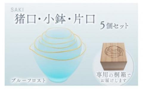 サキ　猪口・小鉢・片口5個セット（ﾌﾞﾙｰﾌﾛｽﾄ）スガハラガラス O006