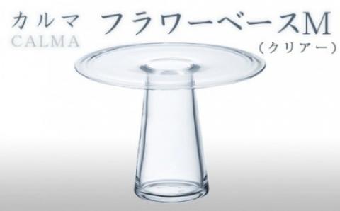 カルマ　フラワーベースM（クリアー） スガハラガラス O015