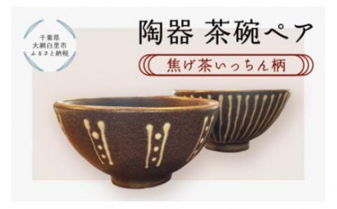 陶器　茶碗ペア＜焦げ茶いっちん柄＞ T001