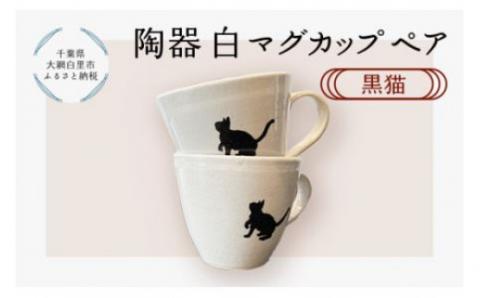 陶器　白マグカップペア　黒猫 T004