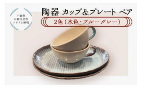 陶器　カップ＆プレートペア　2色（水色・ブルーグレー） T005