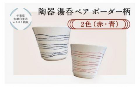 陶器　湯呑ペア　ボーダー柄　2色（赤・青） T006