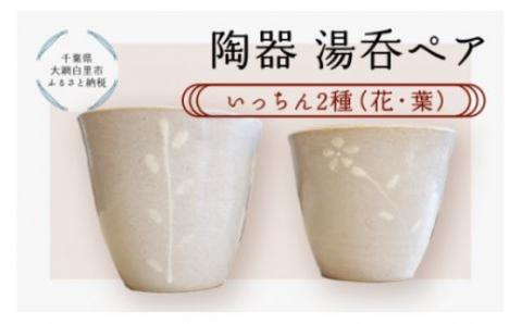 陶器　湯呑ペア　いっちん　2種（花・葉） T007