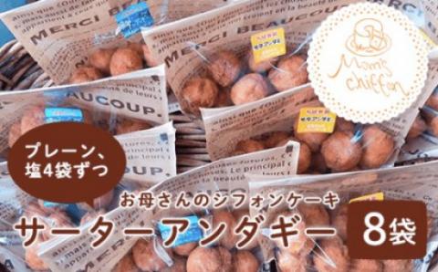 ＜お母さんのシフォンケーキ＞サーターアンダギー8袋（プレーン、塩4袋ずつ） V002
