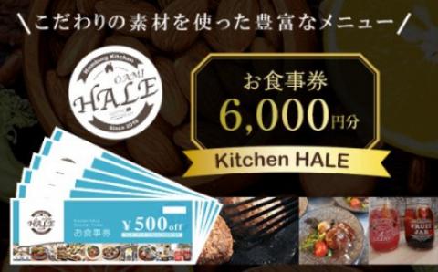 Kitchen HALEお食事券＜6,000円分＞ W002