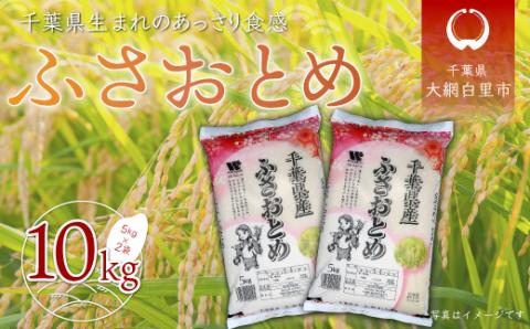 令和7年産 千葉県産「ふさおとめ」10kg（5kg×2袋） A003