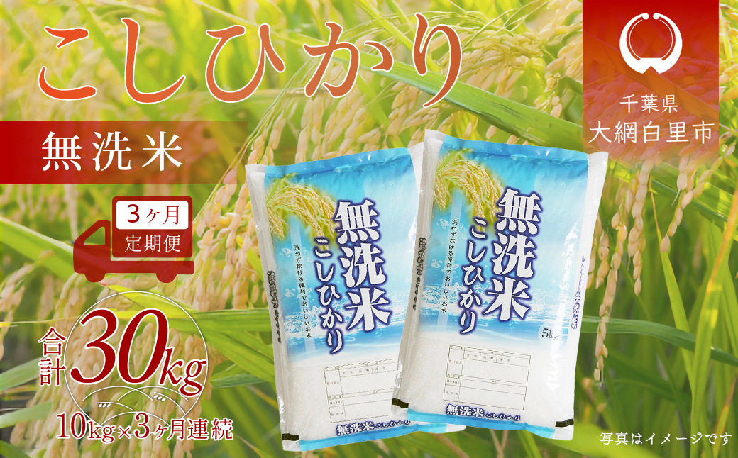 ＜3ヶ月定期便＞ 令和7年産 千葉県産「コシヒカリ」無洗米 10kg×3ヶ月連続 計30kg　 ふるさと納税 米 定期 無洗米 コシヒカリ こしひかり 千葉県 大網白里市 A059