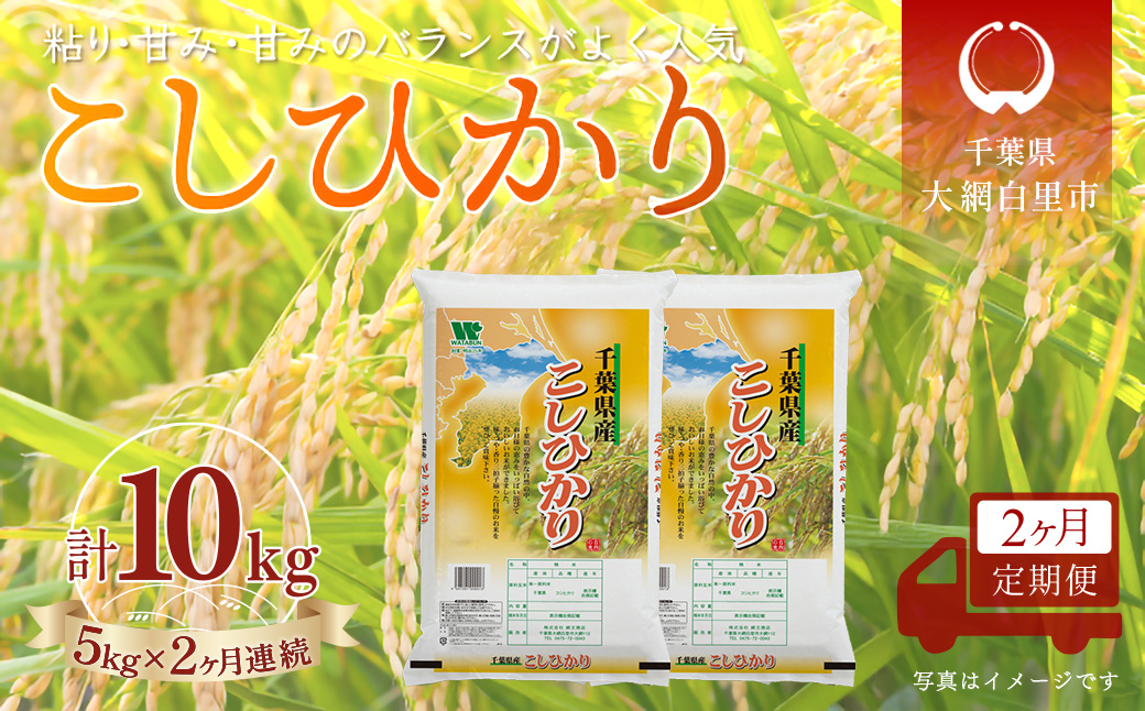 ＜2か月定期便＞ 千葉県産「コシヒカリ」精米 5kg×2か月連続 計10kg A064