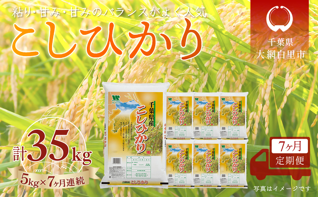 ＜7か月定期便＞ 千葉県産「コシヒカリ」精米 5kg×7か月連続 計35kg A067