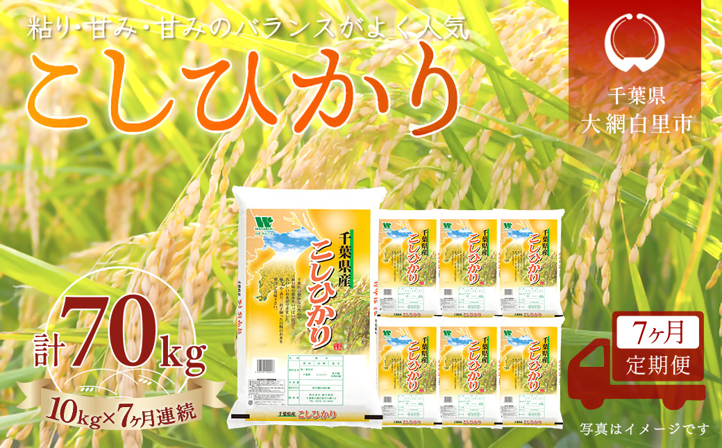 ＜7か月定期便＞ 千葉県産「コシヒカリ」精米 10kg×7か月連続 計70kg A071