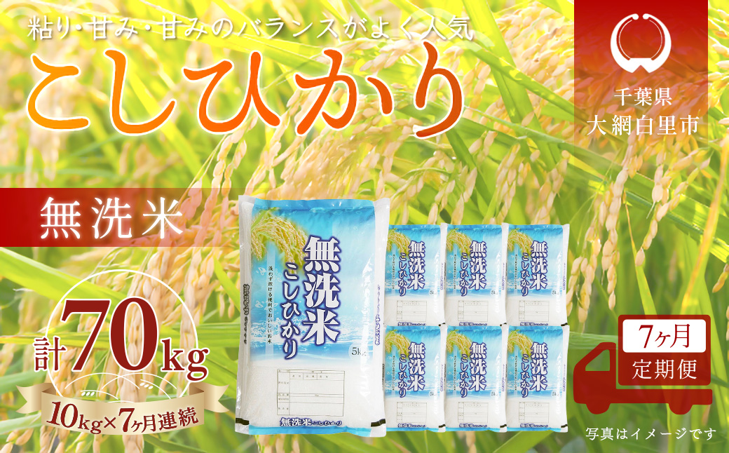 ＜7か月定期便＞ 千葉県産「コシヒカリ」無洗米 10kg×7か月連続 計70kg A081