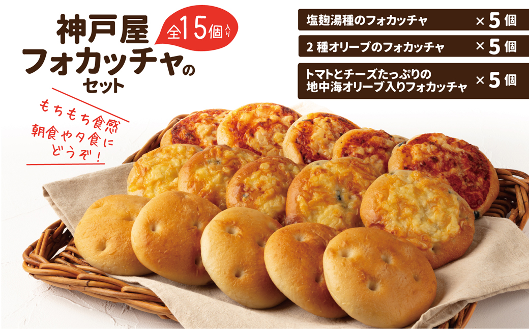 神戸屋フォカッチャのセット　全15個 AA001