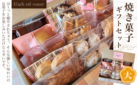 焼き菓子ギフトセット(大)☆AM005