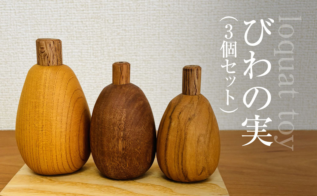 木のおもちゃ びわの実（3個セット）AO019